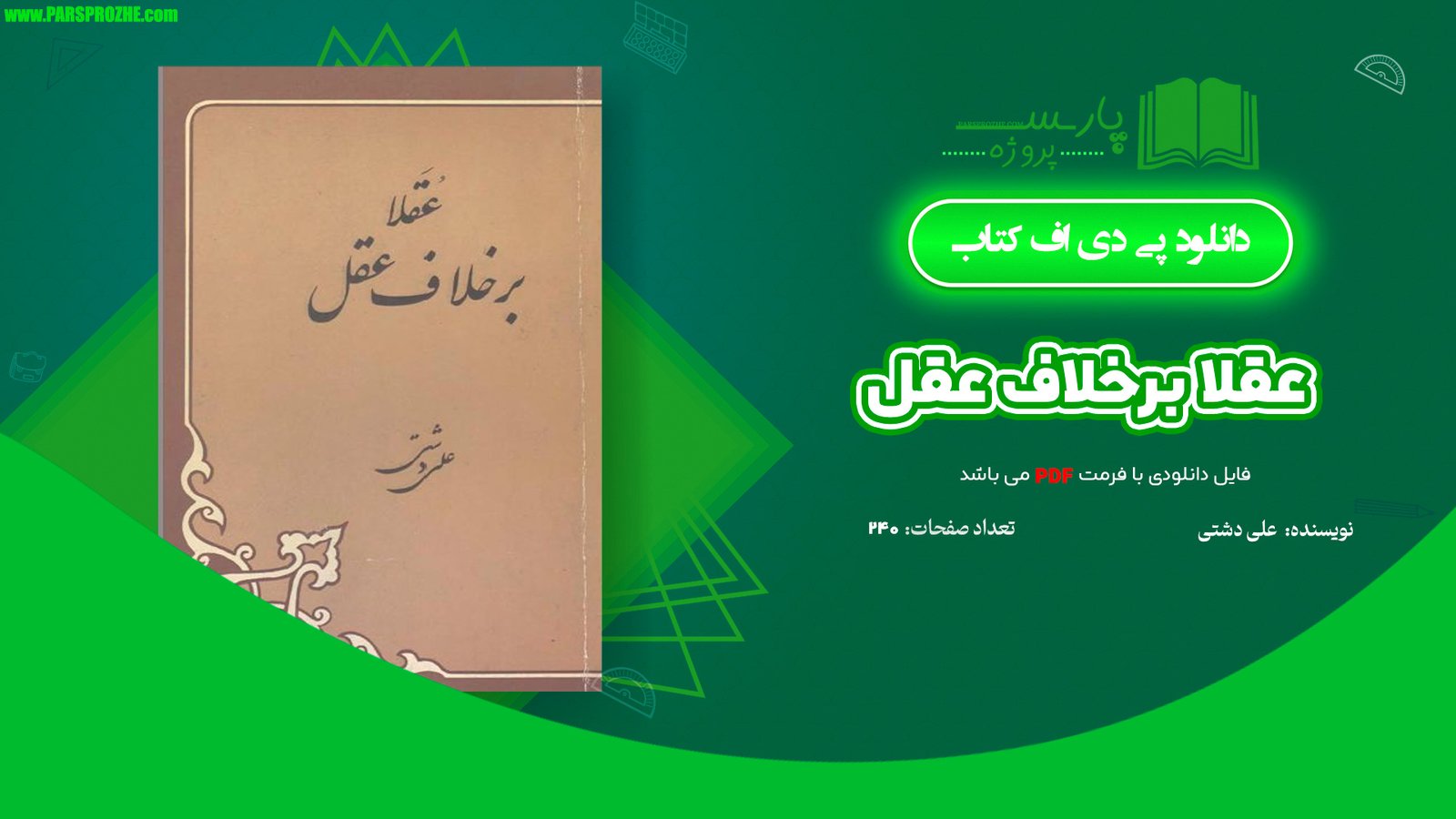 معرفی و دانلود کتاب عقلا برخلاف عقل علی دشتی 240 صفحه PDF
