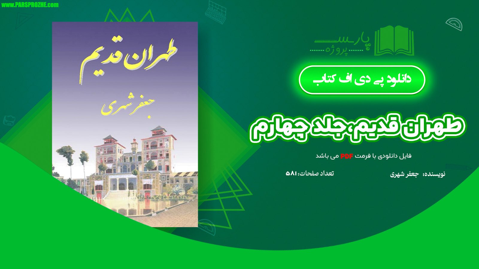 معرفی و دانلود کتاب طهران قدیم جلد 4 جعفر شهری 581 صفحه PDF