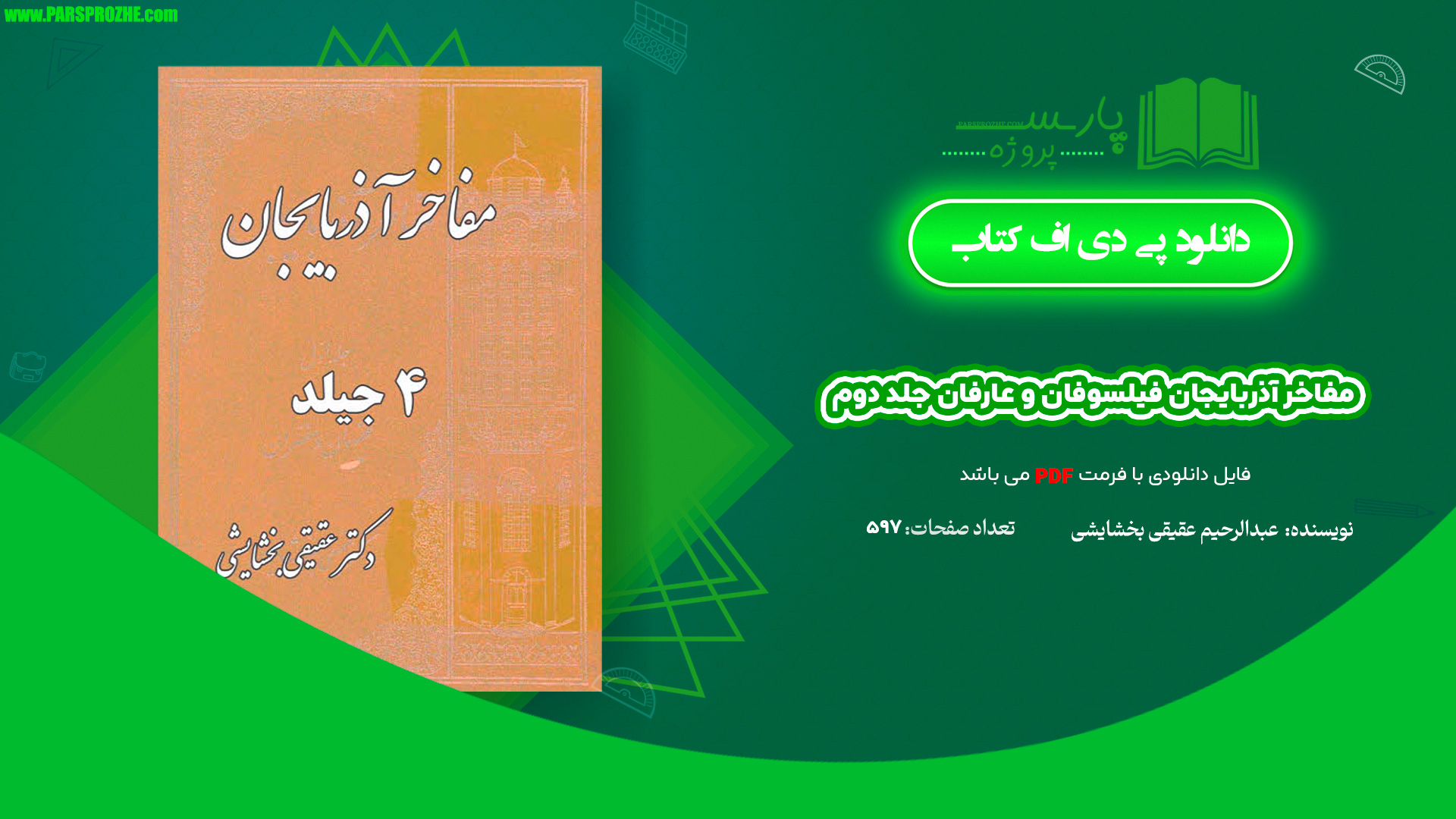 معرفی و دانلود کتاب مفاخر آذربايجان فیلسوفان و عارفان جلد دوم عبدالرحيم عقيقى بخشايشى 597 صفحه PDF