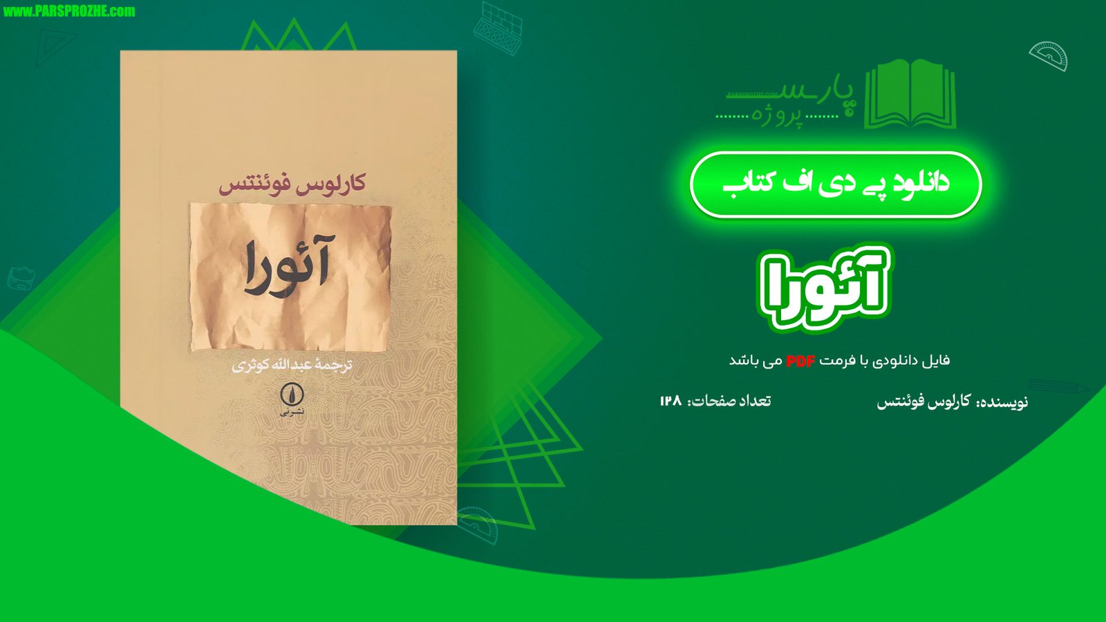 معرفی و دانلود کتاب آئورا کارلوس فوئنتس 128 صفحه PDF
