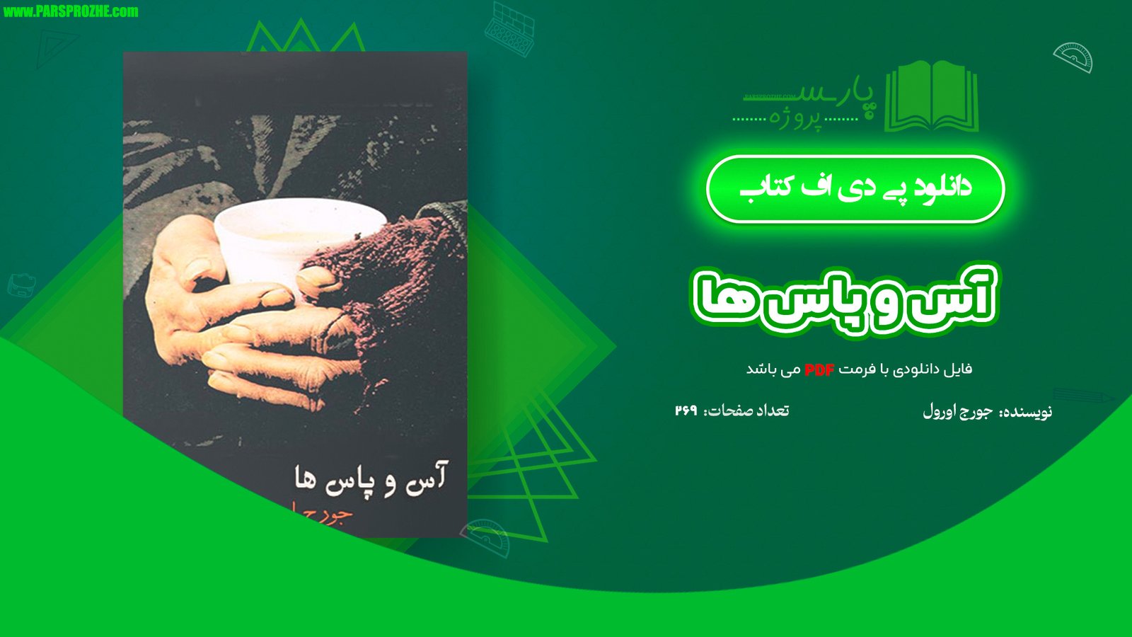 معرفی و دانلود کتاب آس و پاس ها جورج اورول 269 صفحه PDF