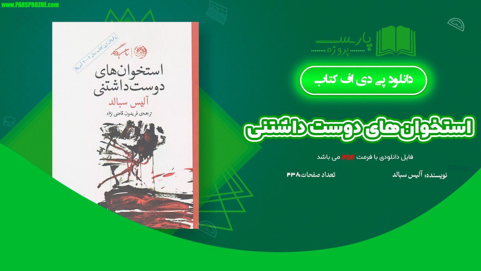 معرفی و دانلود کتاب استخوان‌های دوست داشتنی آلیس سبالد 438 صفحه PDF