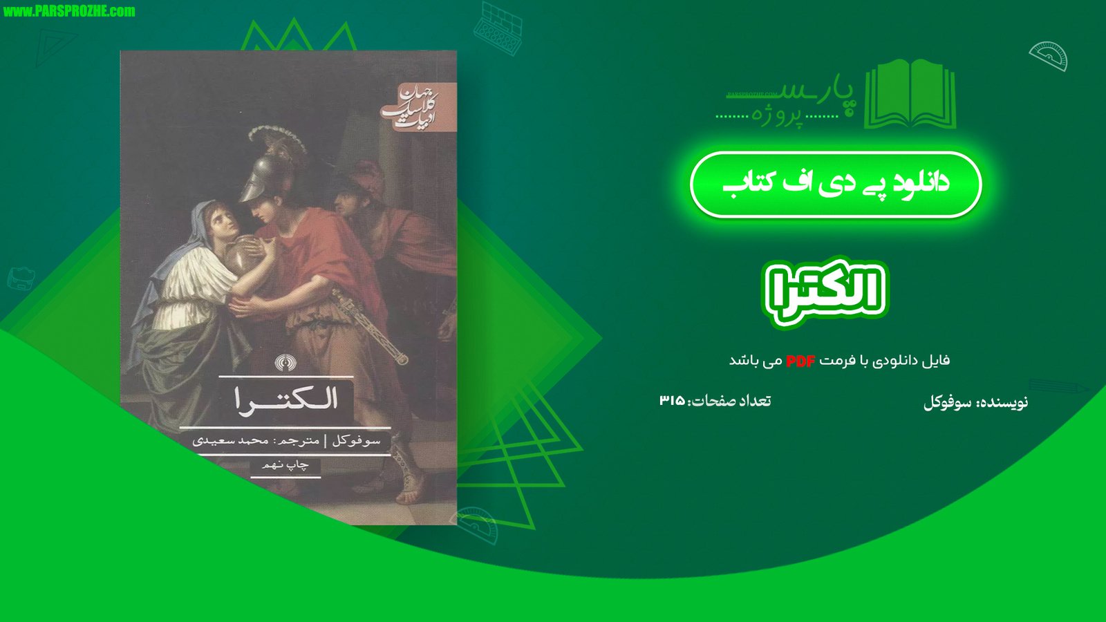 معرفی و دانلود کتاب الکترا سوفوکلس 315 صفحه PDF