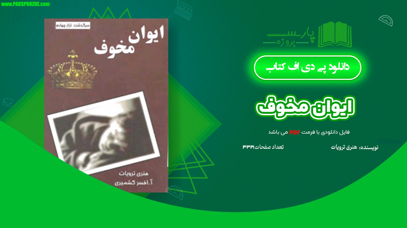 معرفی و دانلود کتاب ایوان مخوف هنری ترویات 333 صفحه PDF