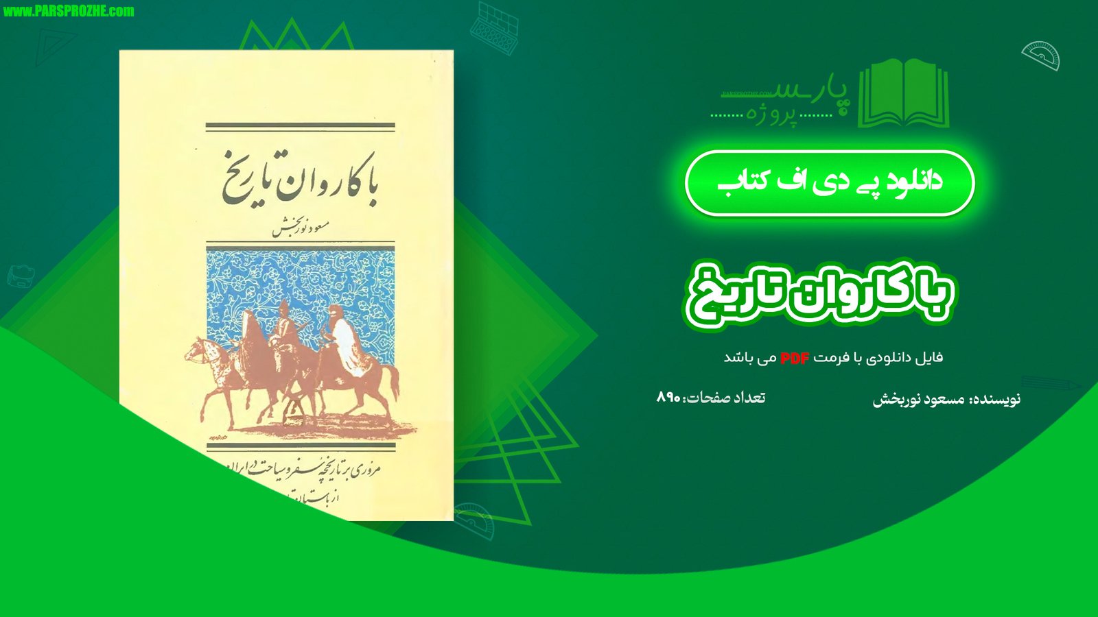 معرفی و دانلود کتاب با کاروان تاریخ مسعود نوربخش 890 صفحه PDF