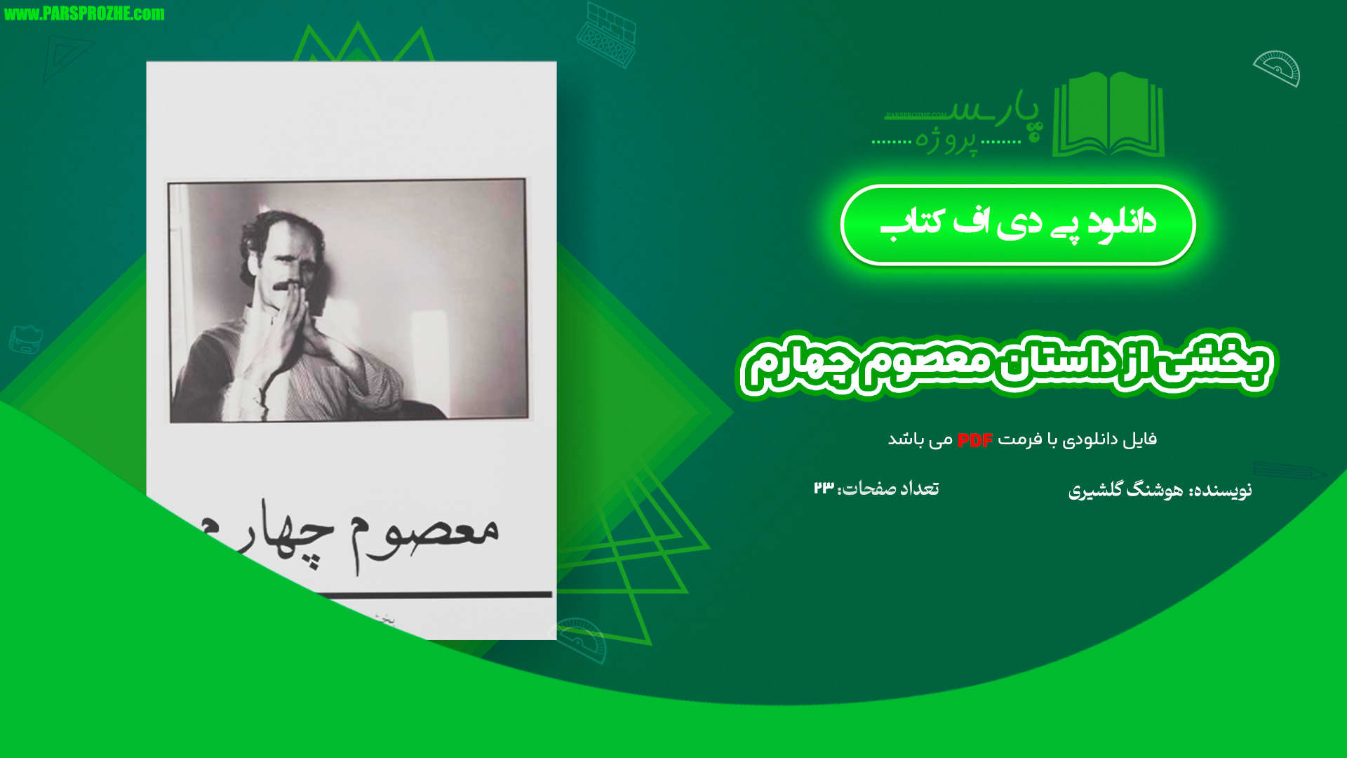 معرفی و دانلود کتاب بخشی از داستان معصوم چهارم هوشنگ گلشیری 23 صفحه PDF