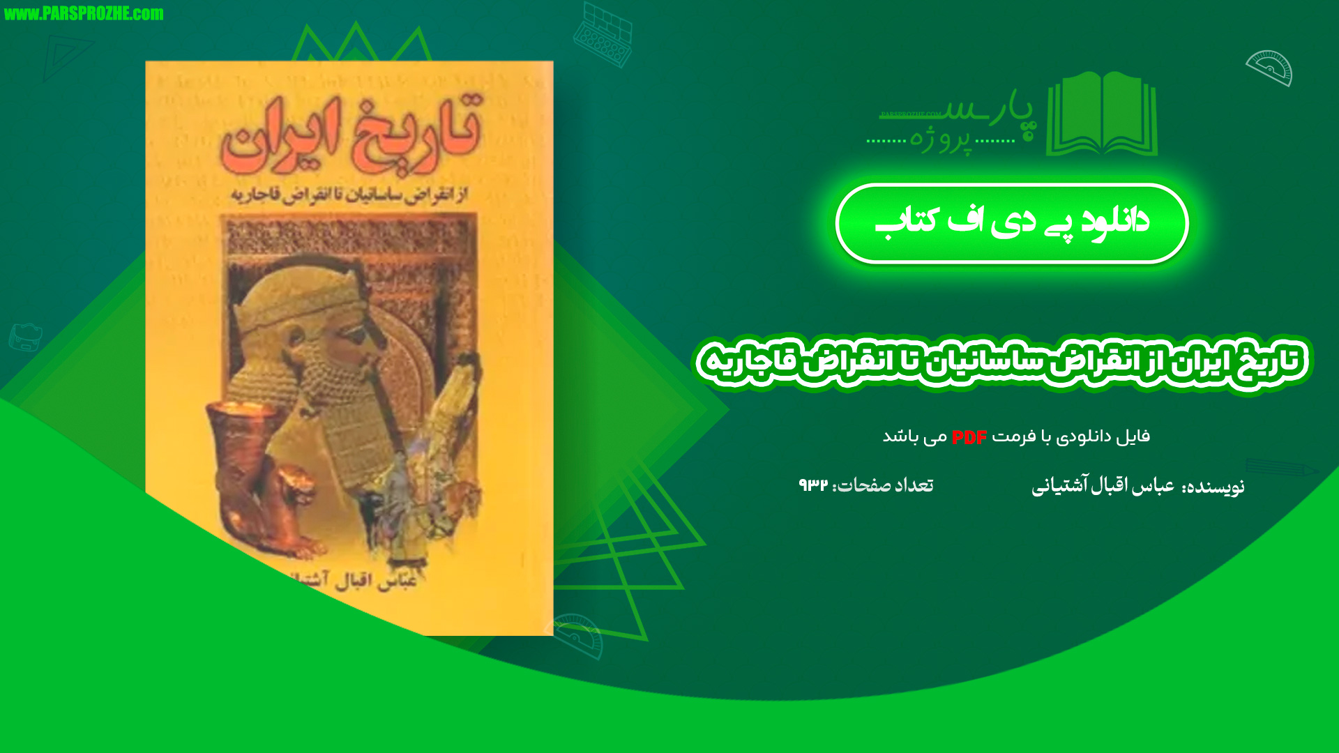 معرفی و دانلود کتاب تاریخ ایران از انقراض ساسانیان تا انقراض قاجاریه عباس اقبال آشتیانی 932 صفحه PDF
