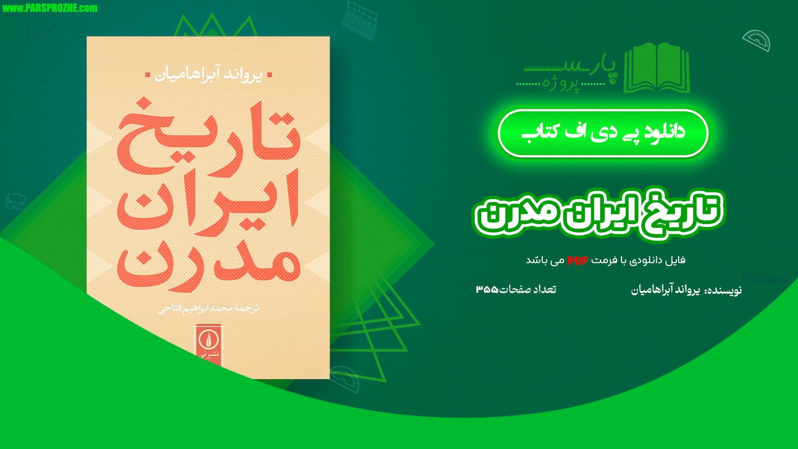 معرفی و دانلود کتاب تاریخ ایران مدرن یرواند آبراهامیان 355 صفحه PDF