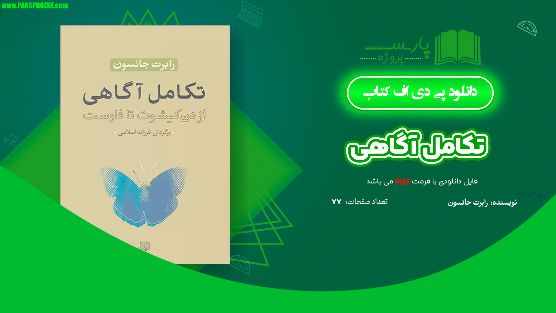 معرفی و دانلود کتاب تکامل آگاهی رابرت جانسون77 صفحه PDF