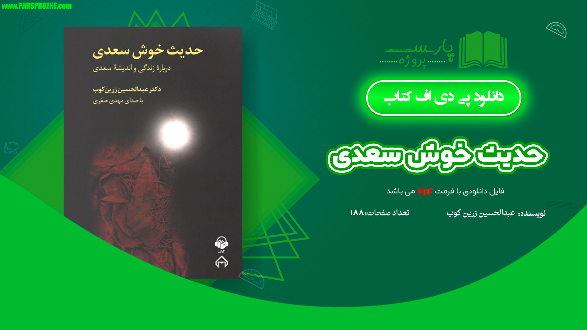 معرفی و دانلود کتاب حدیث خوش سعدی زرین کوب 188 صفحه PDF