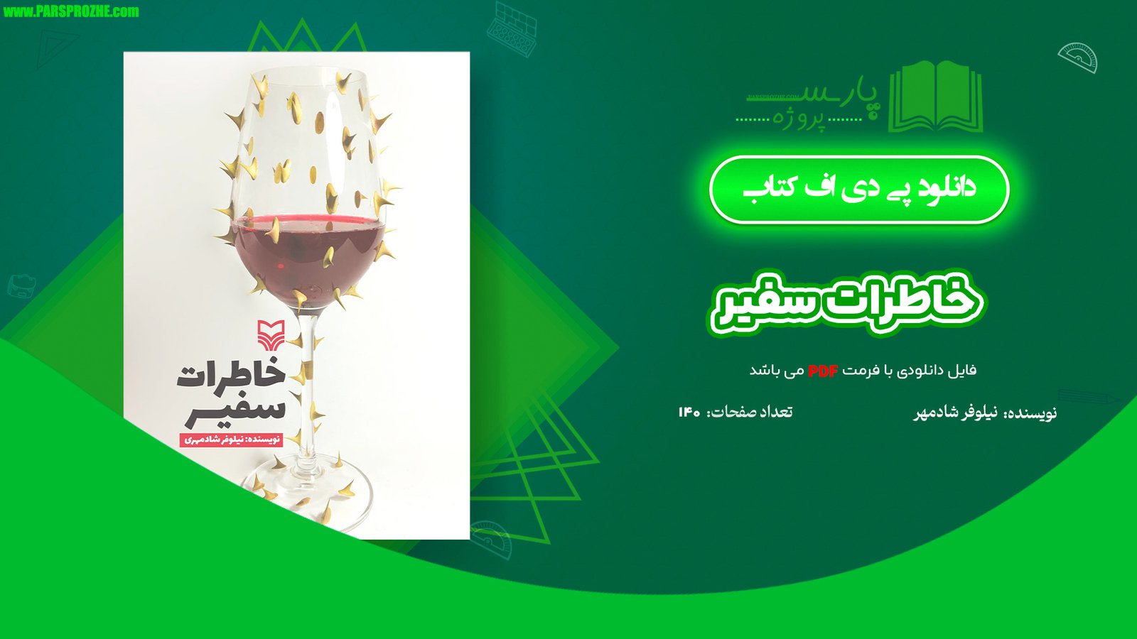 معرفی و دانلود کتاب خاطرات سفیر نیلوفر شادمهری 140 صفحه PDF