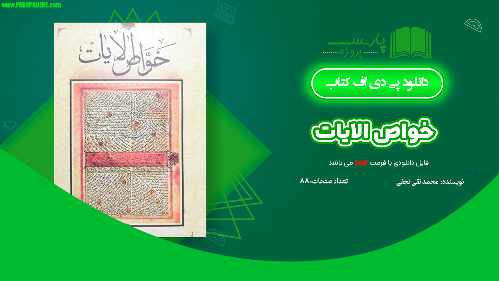 معرفی و دانلود کتاب خواص الایات محمد تقی نجفی 88 صفحه PDF