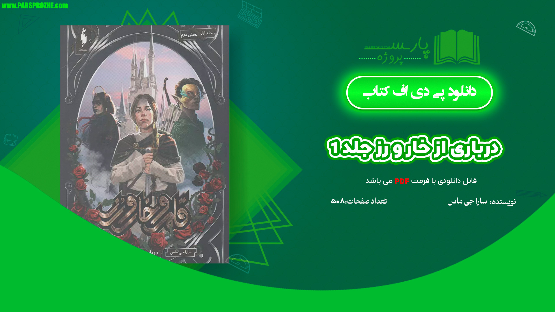 معرفی و دانلود کتاب درباری از خار و رز جلد 1 مجموعه سارا جی ماس 508 صفحه PDF