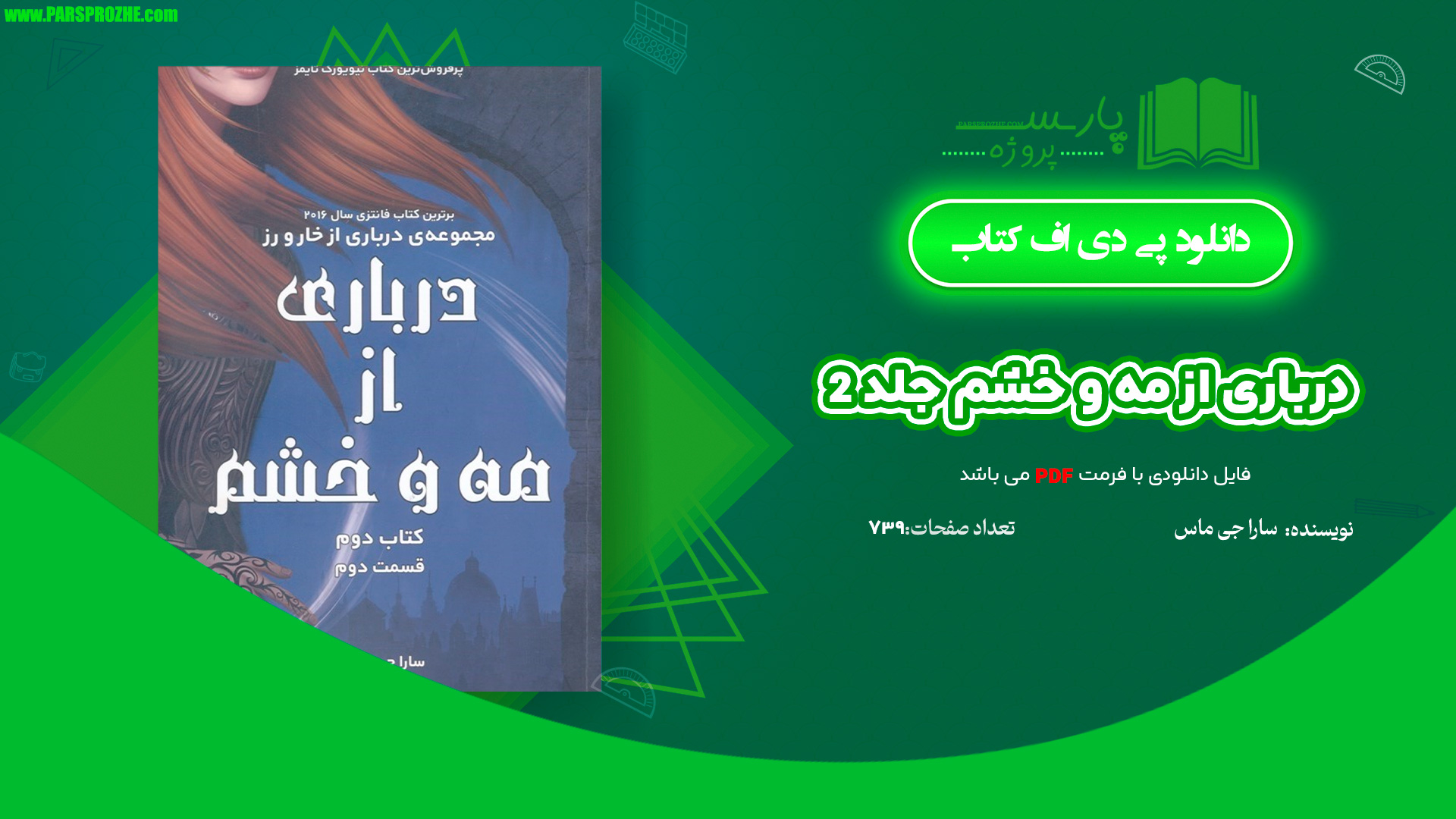 معرفی و دانلود کتاب درباری از مه و خشم جلد 2 مجموعه سارا جی ماس 739 صفحه PDF