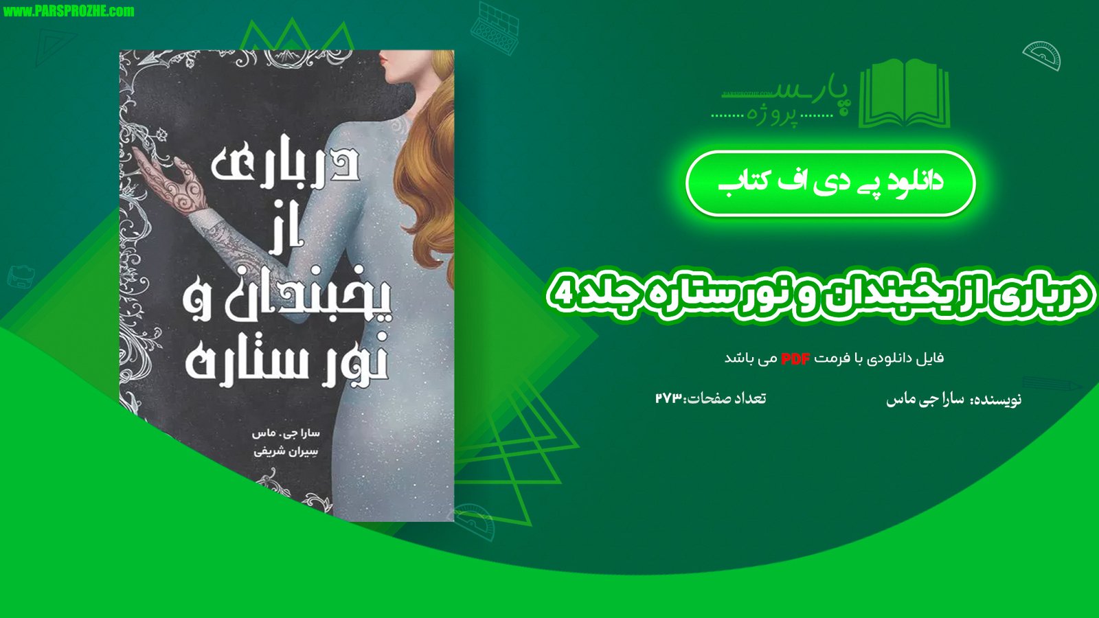 معرفی و دانلود کتاب درباری از یخبندان و نور ستاره جلد 4 مجموعه سارا جی ماس 273 صفحه PDF