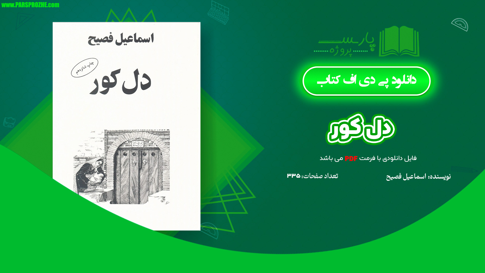 معرفی و دانلود کتاب دل کور اسماعیل فصیح 335 صفحه PDF