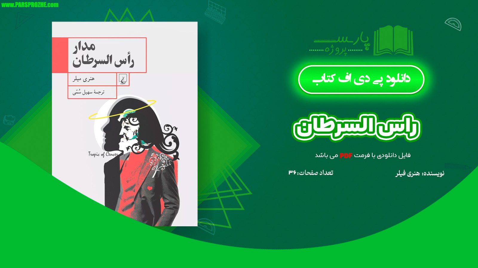 معرفی و دانلود کتاب راس السرطان هنری فیلر 36 صفحه PDF