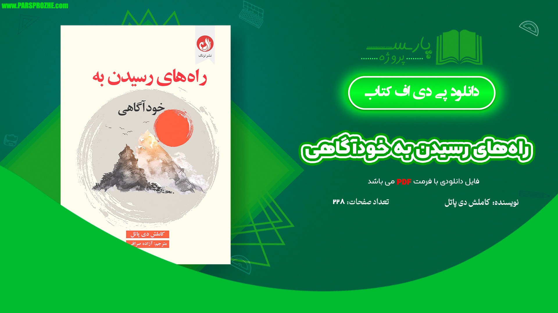 معرفی و دانلود کتاب راه‌های رسیدن به خودآگاهی کاملش دی پاتل 228 صفحه PDF