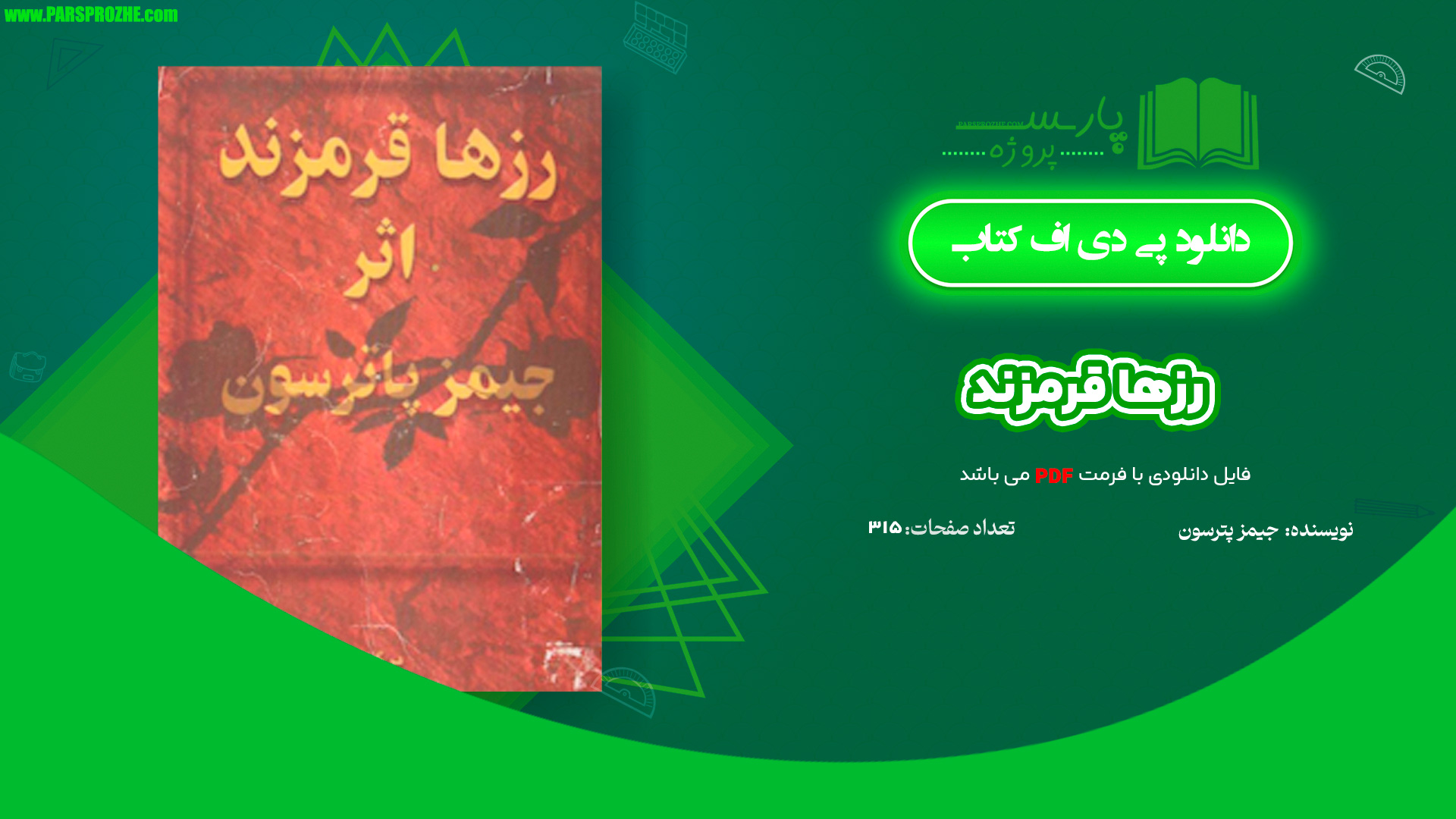 معرفی و دانلود کتاب رز ها قرمزند جیمز پاترسون 315 صفحه PDF