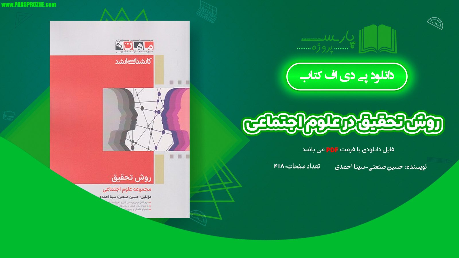 معرفی و دانلود کتاب روش تحقیق در علوم اجتماعی حسین صنعتی و سینا احمدی 418 صفحه PDF