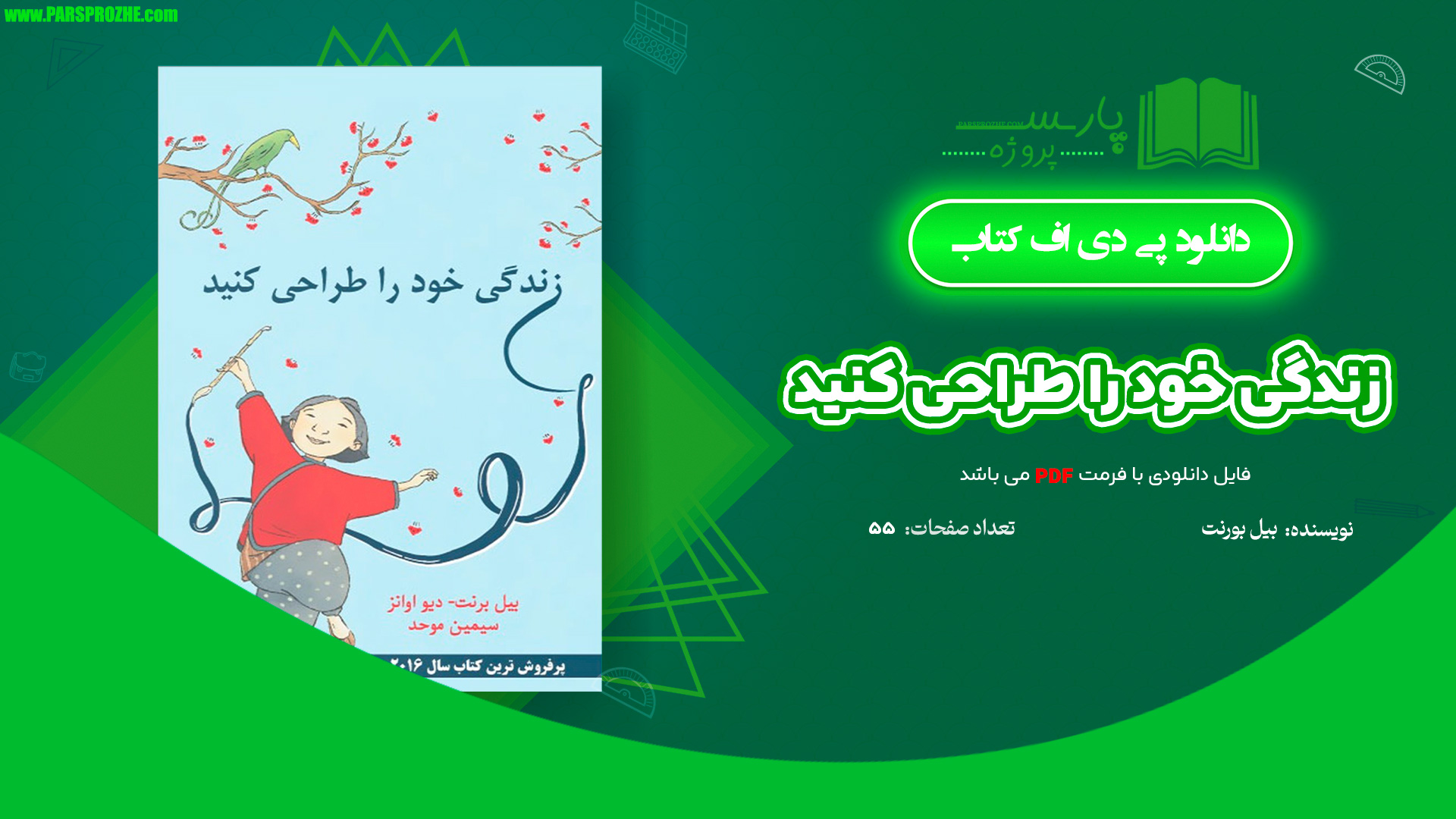 معرفی و دانلود  کتاب زندگی خود را طراحی کنید بیل بورنت 55 صفحه PDF