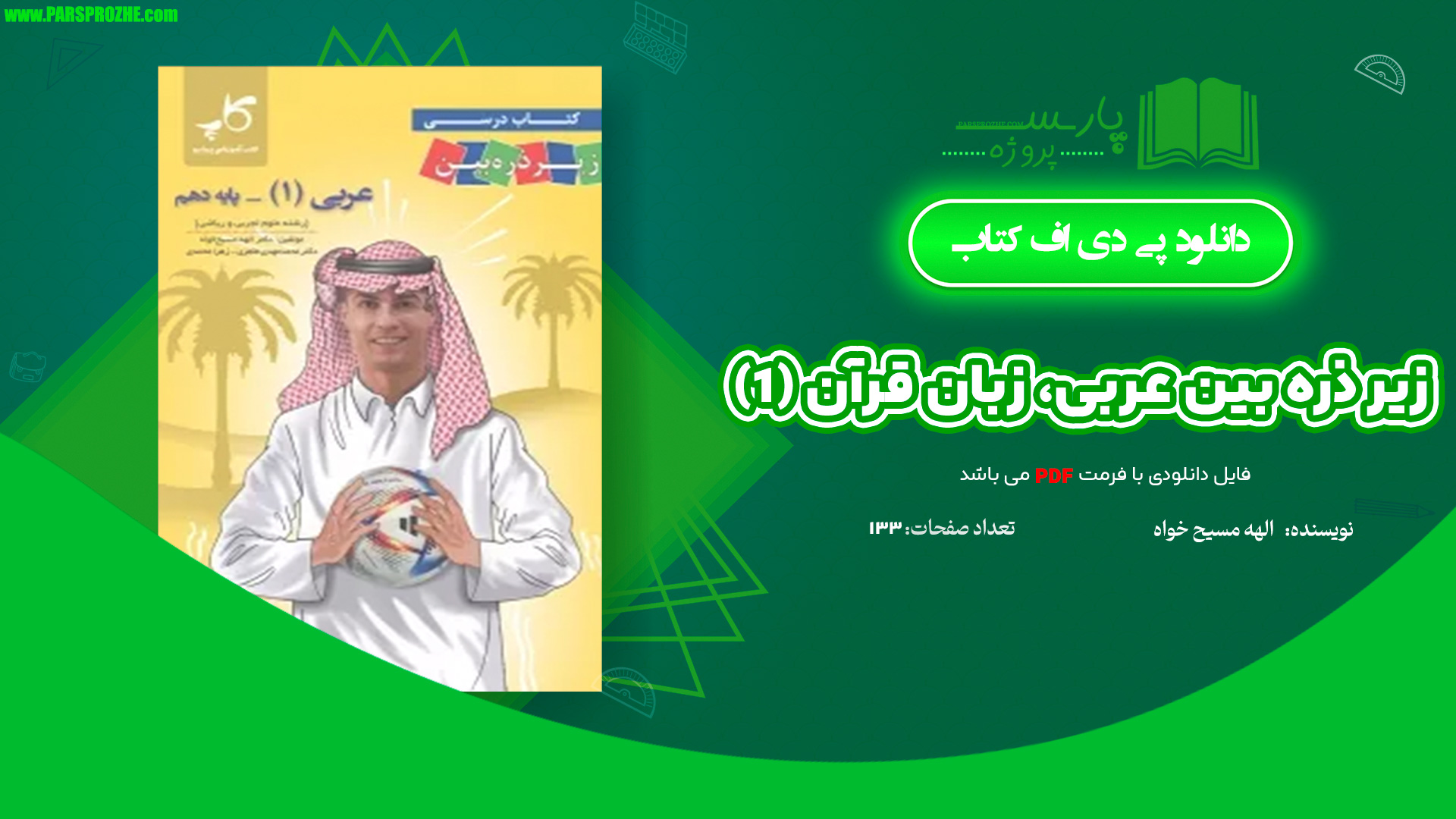 معرفی و دانلود کتاب زیر ذره بین عربی، زبان قرآن (1) الهه مسیح خواه 133صفحه PDF