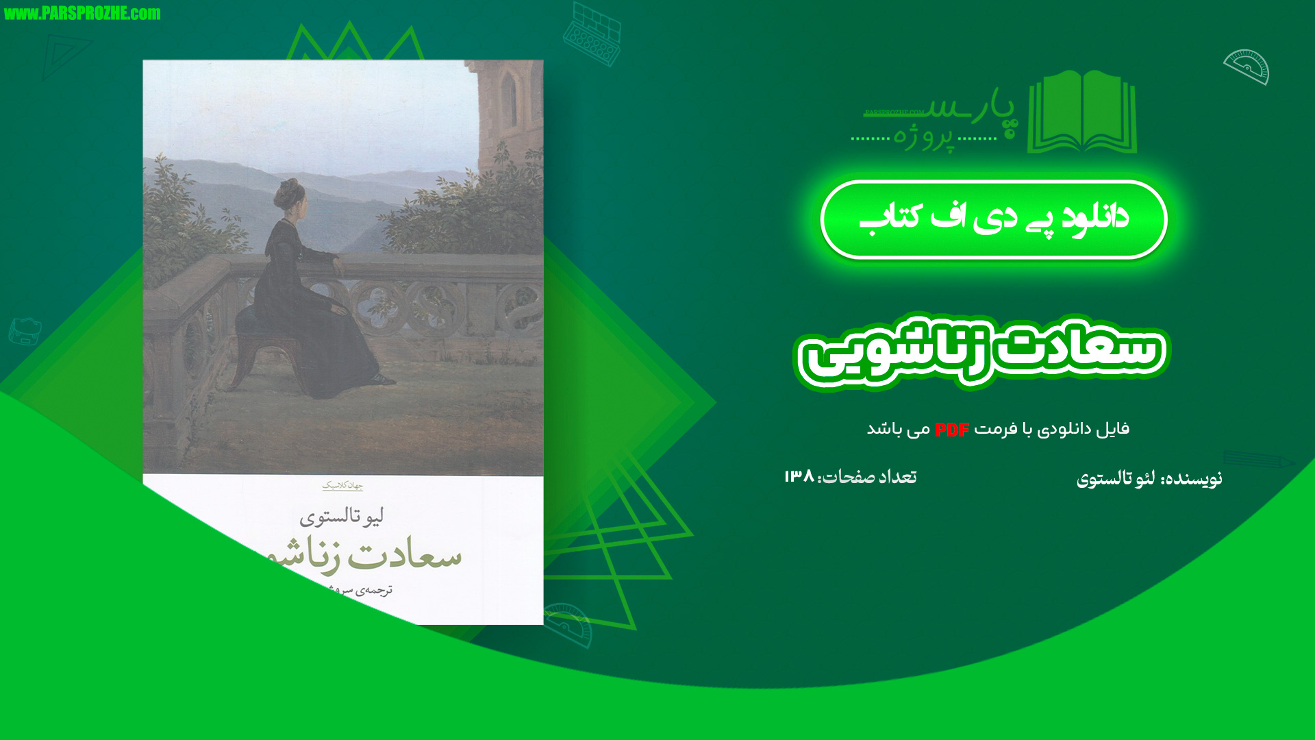 معرفی و دانلود کتاب سعادت زناشویی لیو تالستوی 138 صفحه PDF