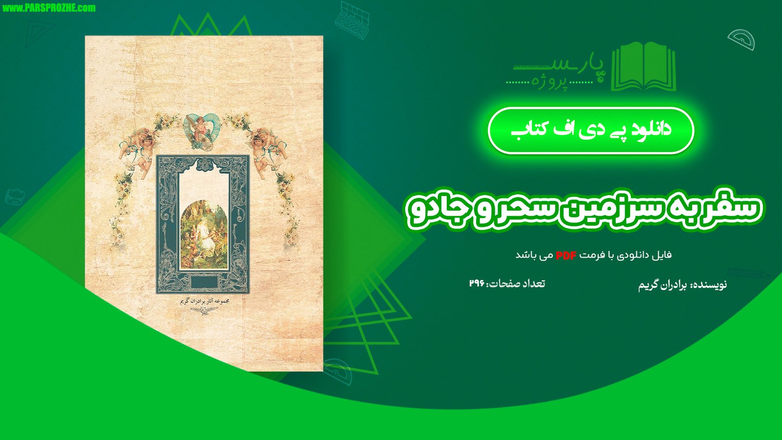 معرفی و دانلود کتاب سفر به سرزمین سحر و جادو برادران گریم صفحه 296 PDF