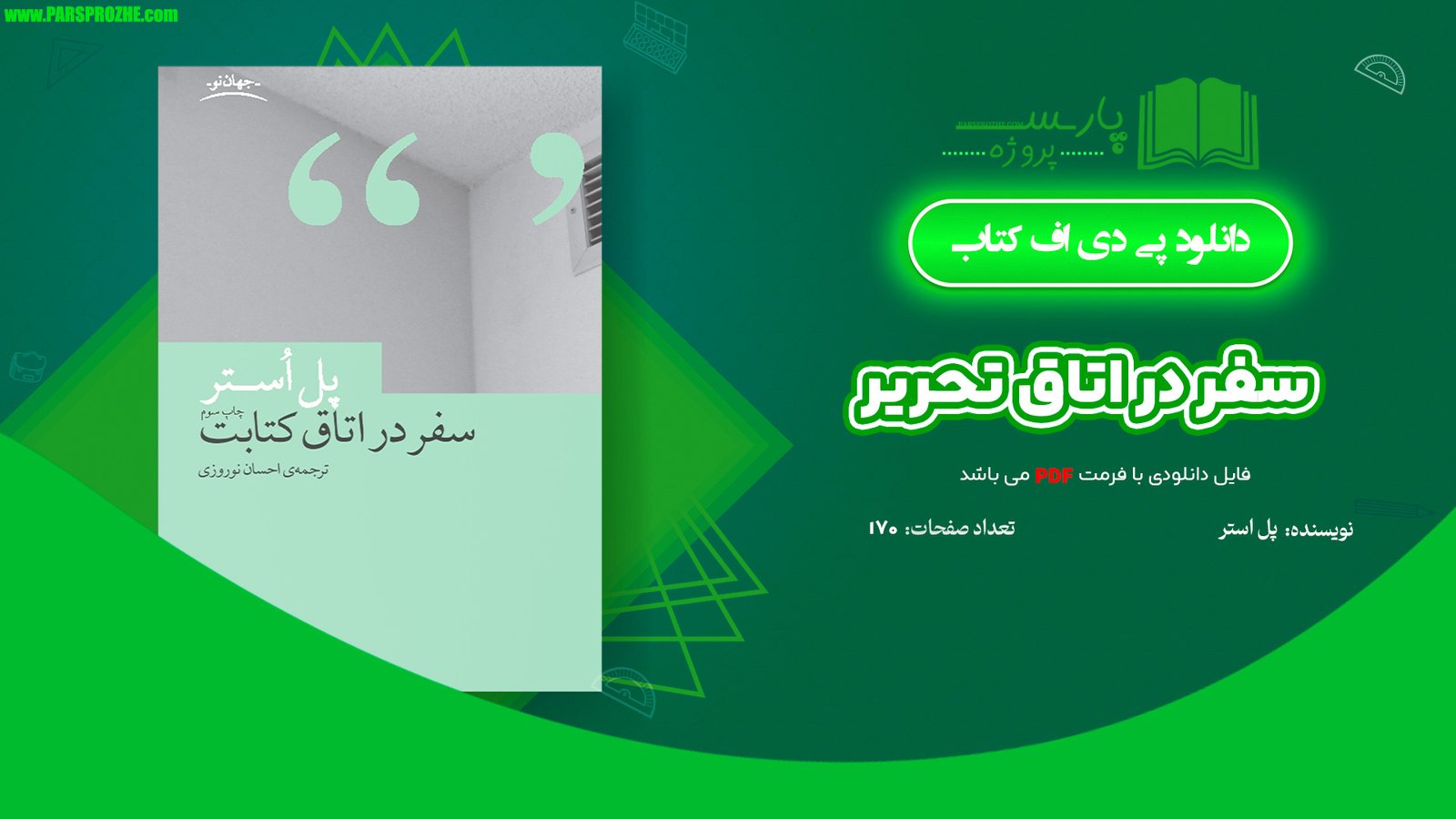 معرفی و دانلود کتاب سفر در اتاق تحریر پل استر 170 صفحه PDF