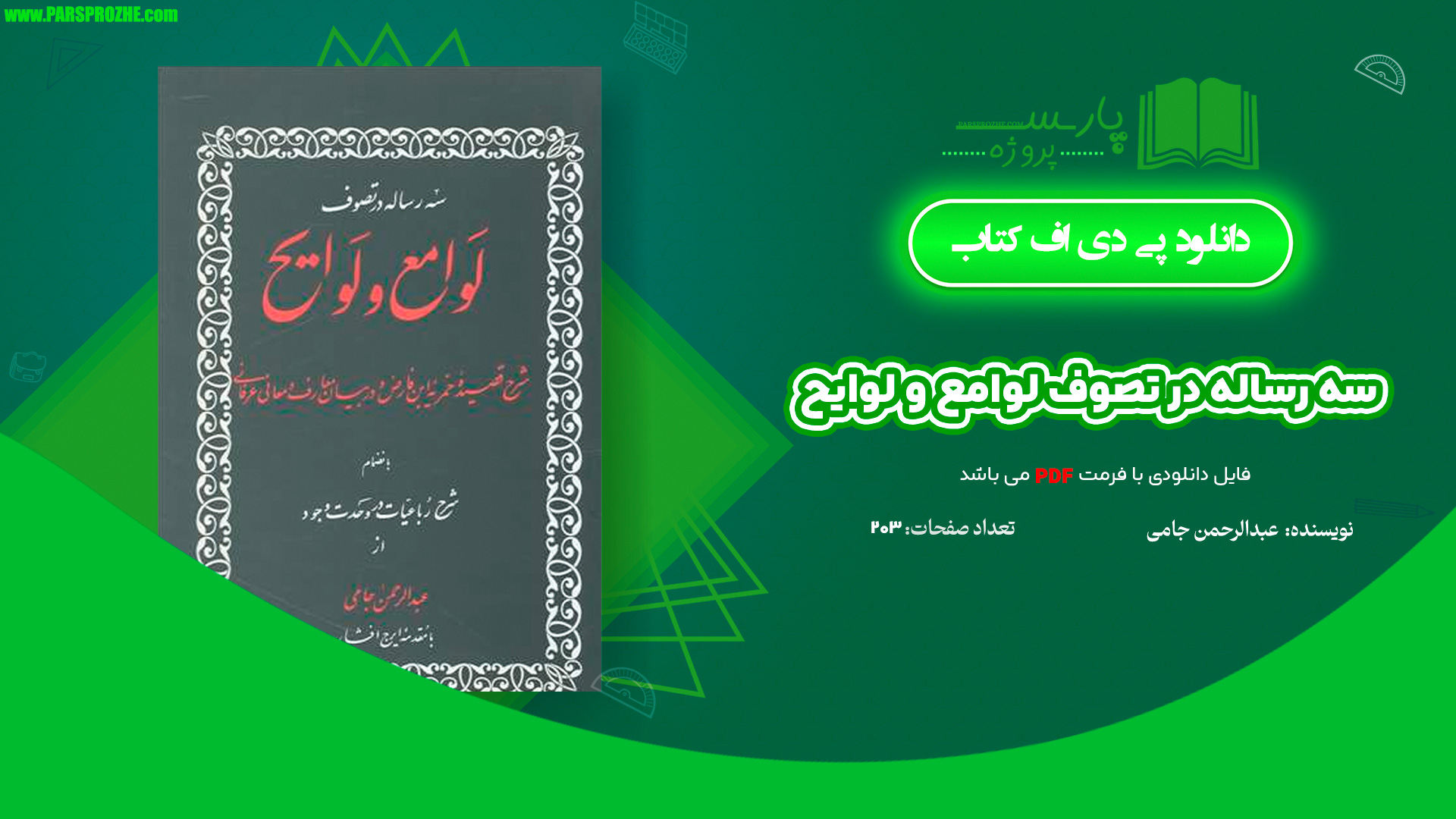 معرفی و دانلود کتاب سه رساله در تصوف لوامع و لوایح عبدالرحمان جامی 203 صفحه PDF