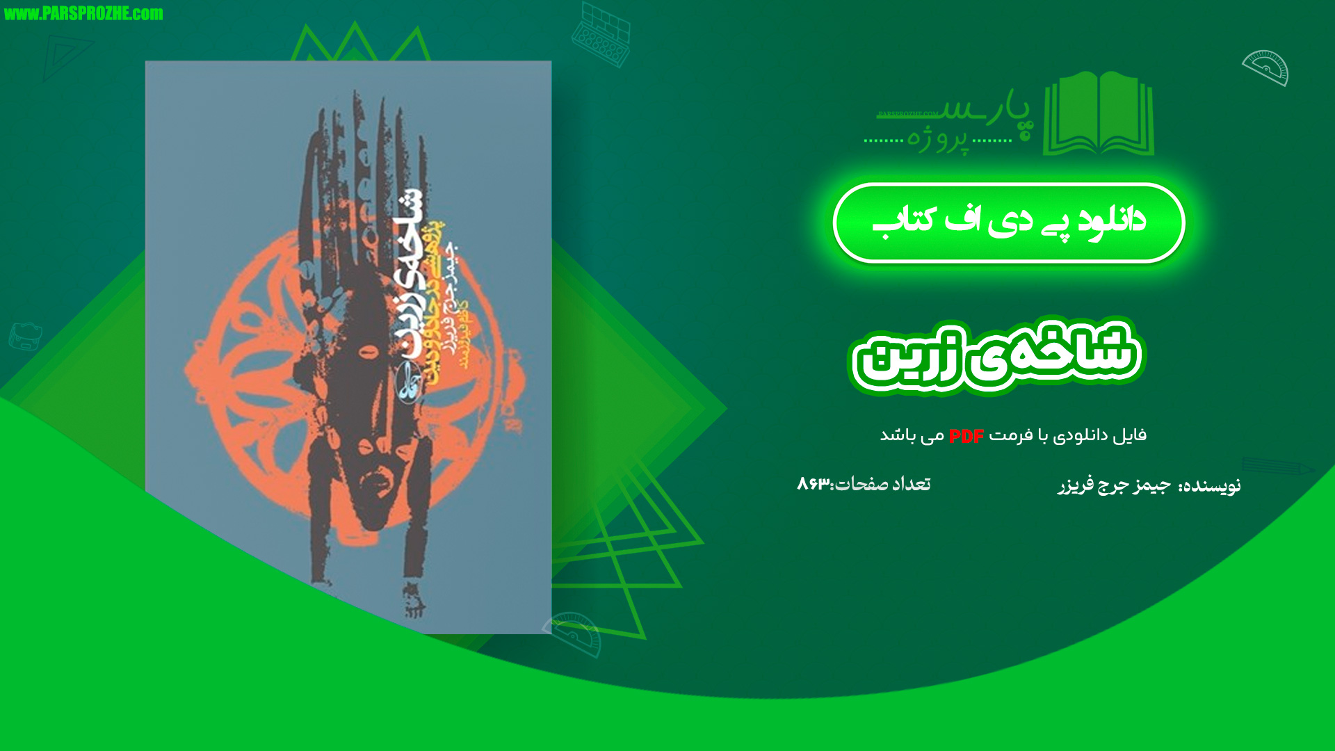 معرفی و دانلود کتاب شاخه‌ی زرین جیمز جرج فریزر 863 صفحه PDF