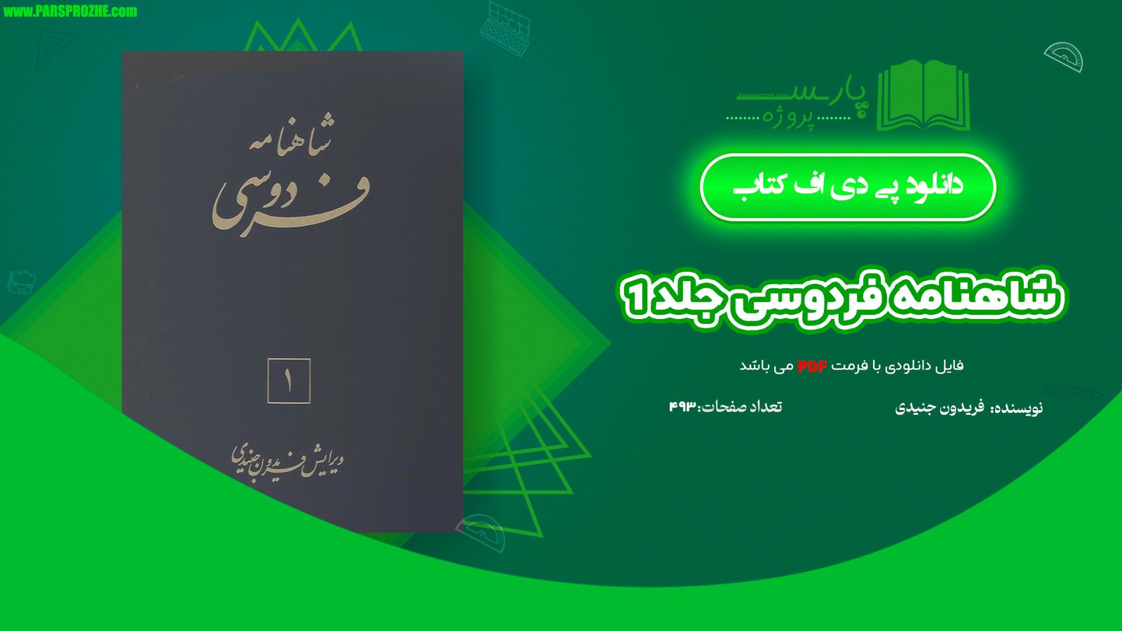 معرفی و دانلود کتاب شاهنامه فردوسی جلد 1 فریدون جنیدی 493 صفحه PDF