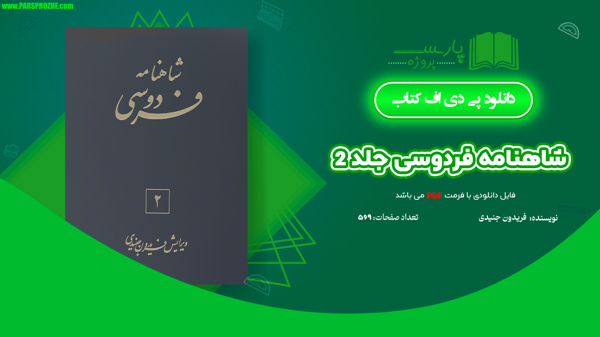 معرفی و دانلود کتاب شاهنامه فردوسی جلد 2 فریدون جنیدی 569 صفحه PDF