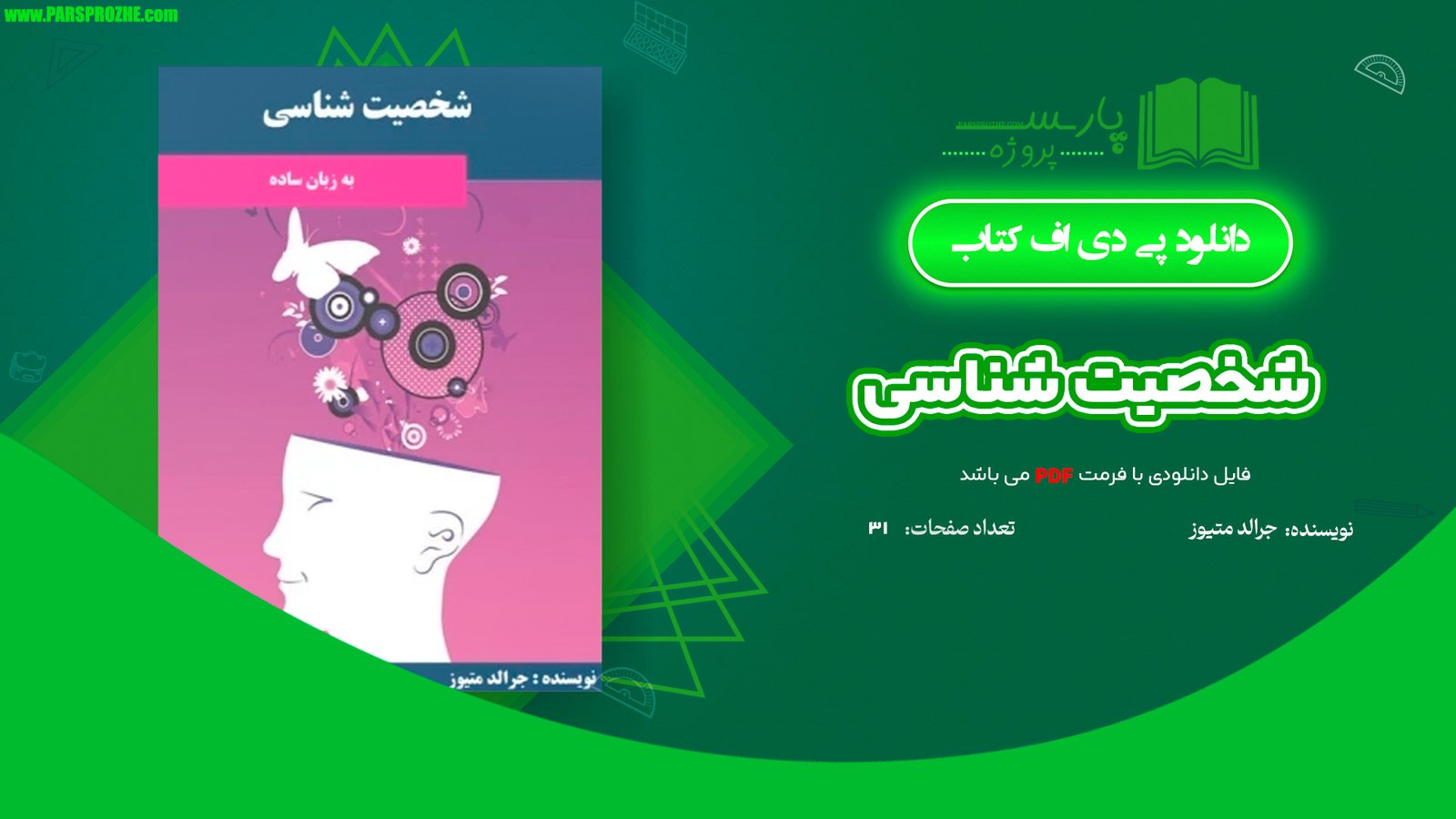 معرفی و دانلود کتاب شخصیت شناسی جرالد متیوز 31 صفحه PDF