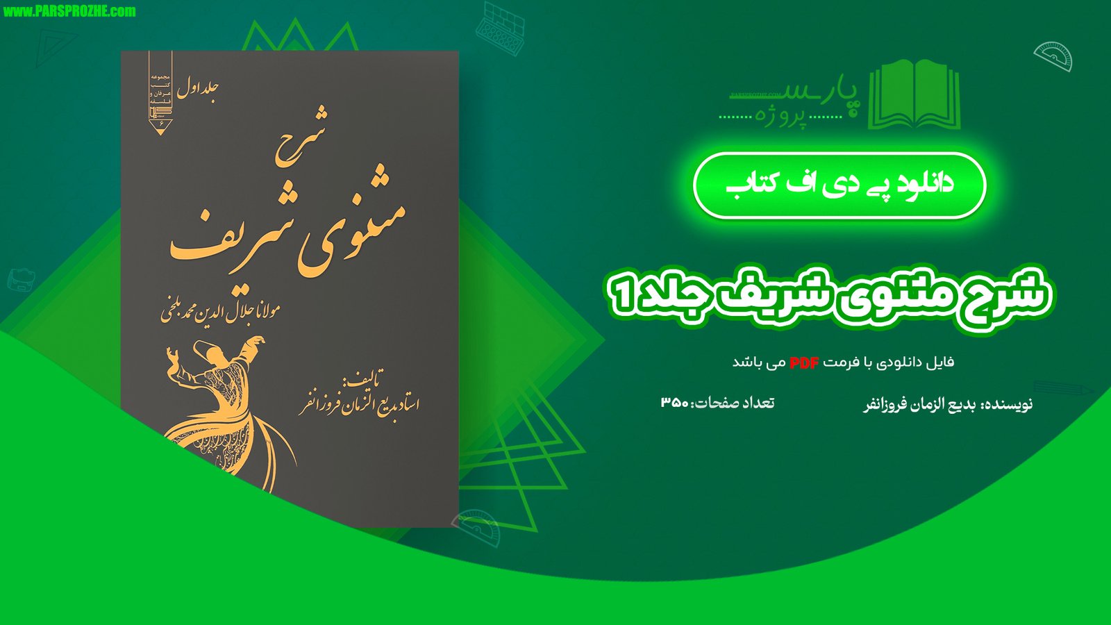 معرفی و دانلود کتاب شرح مثنوی شریف جلد 1 بدیع الزمان فروزانفر 350 صفحه PDF