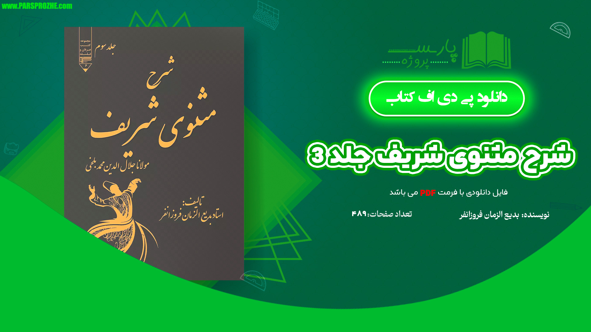 معرفی و دانلود کتاب شرح مثنوی شریف جلد 3 بدیع الزمان فروزانفر 489 صفحه PDF