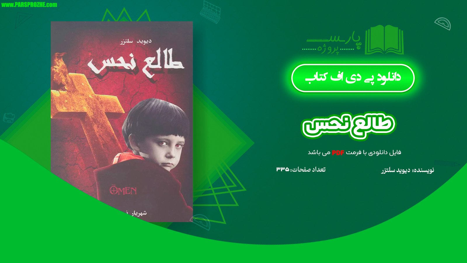معرفی و دانلود کتاب طالع نحس دیوید سلتزر 335 صفحه PDF