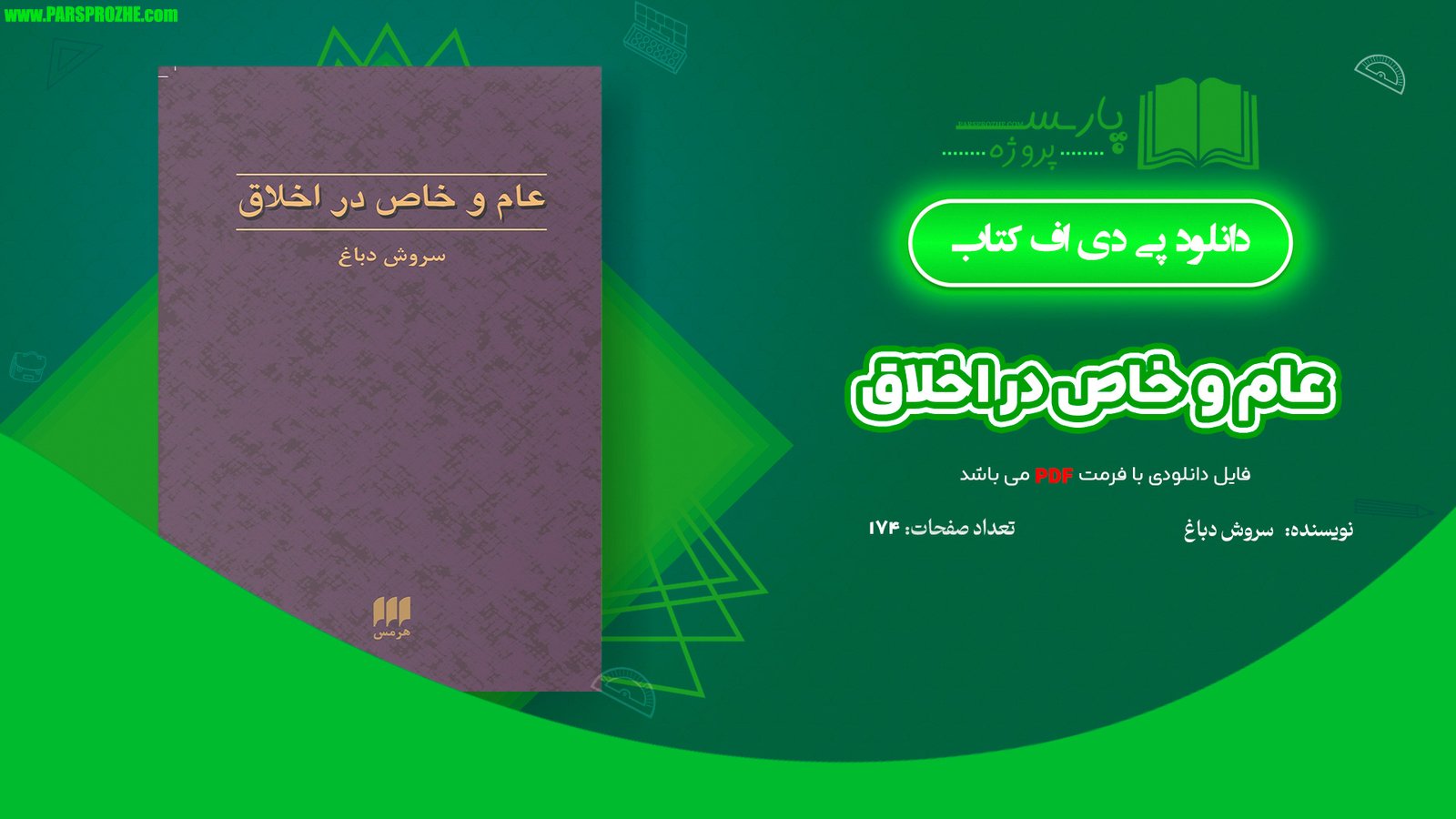 معرفی و دانلود کتاب عام و خاص در اخلاق سروش دباغ 215 صفحه PDF