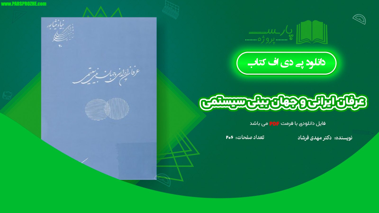 معرفی و دانلود کتاب عرفان ایرانی و جهان بینی سیستمی دکتر مهدی فرشاد 206 صفحه PDF