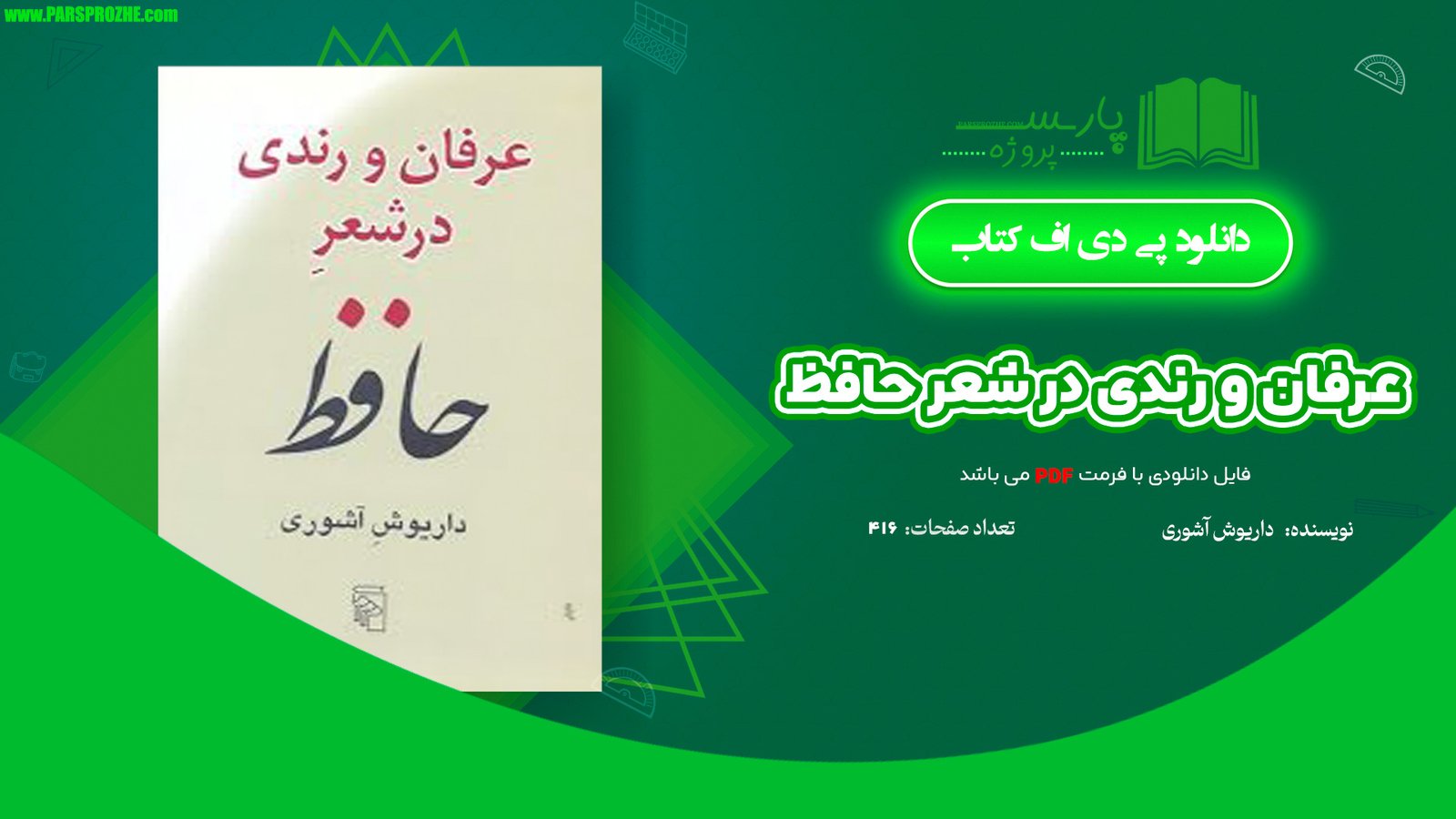 معرفی و دانلود کتاب عرفان و رندی در شعر حافظ داریوش آشوری 416 صفحه PDF
