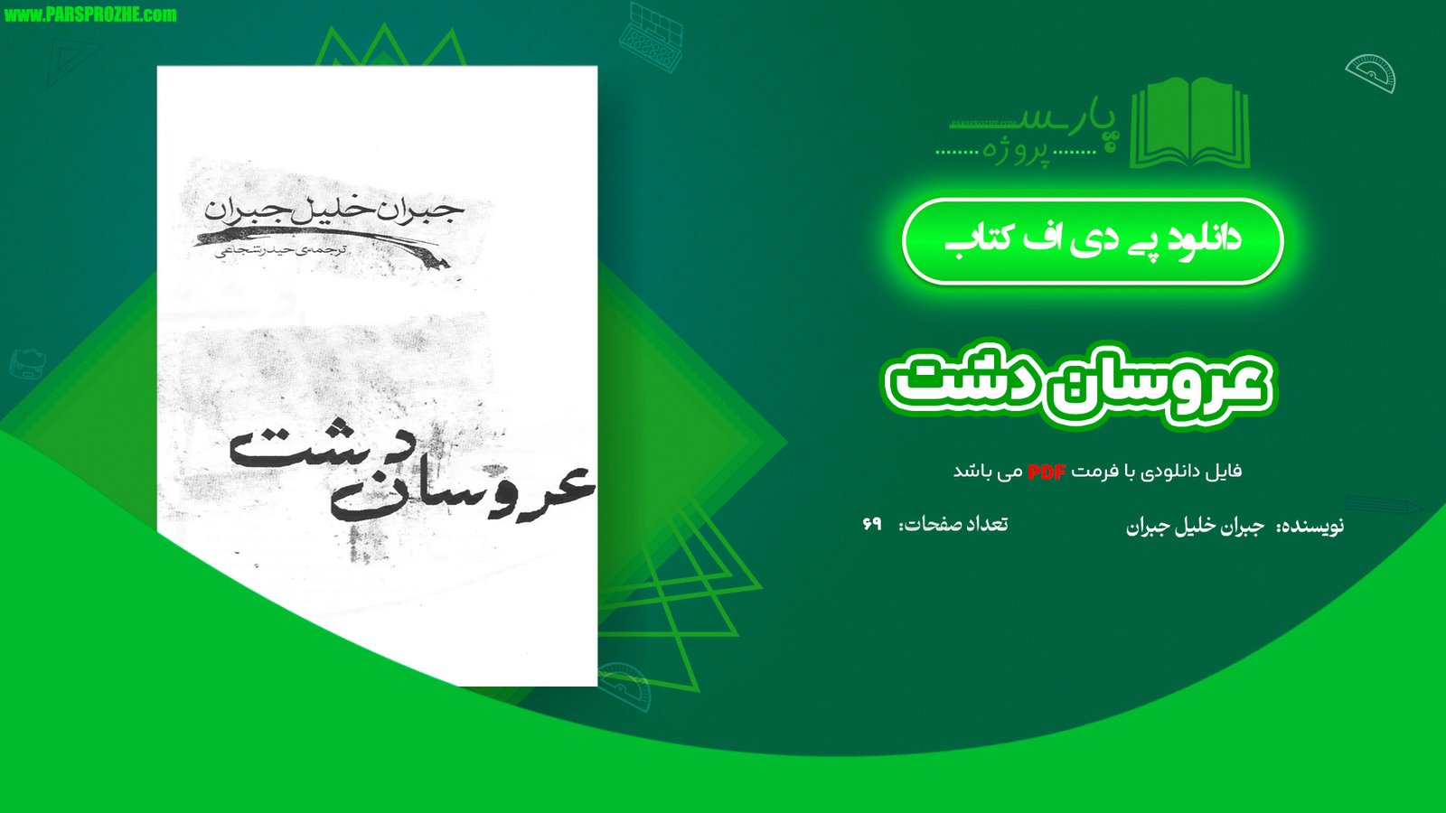 معرفی و دانلود کتاب عروسان دشت جبران خلیل جبران 69 صفحه PDF