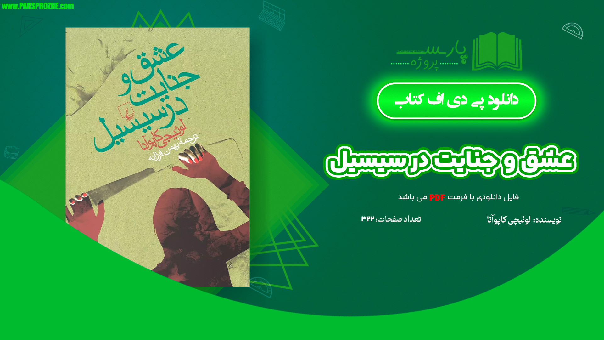 معرفی و دانلود کتاب عشق و جنایت در سیسیل لوئیجی کاپوآنا 322 صفحه PDF