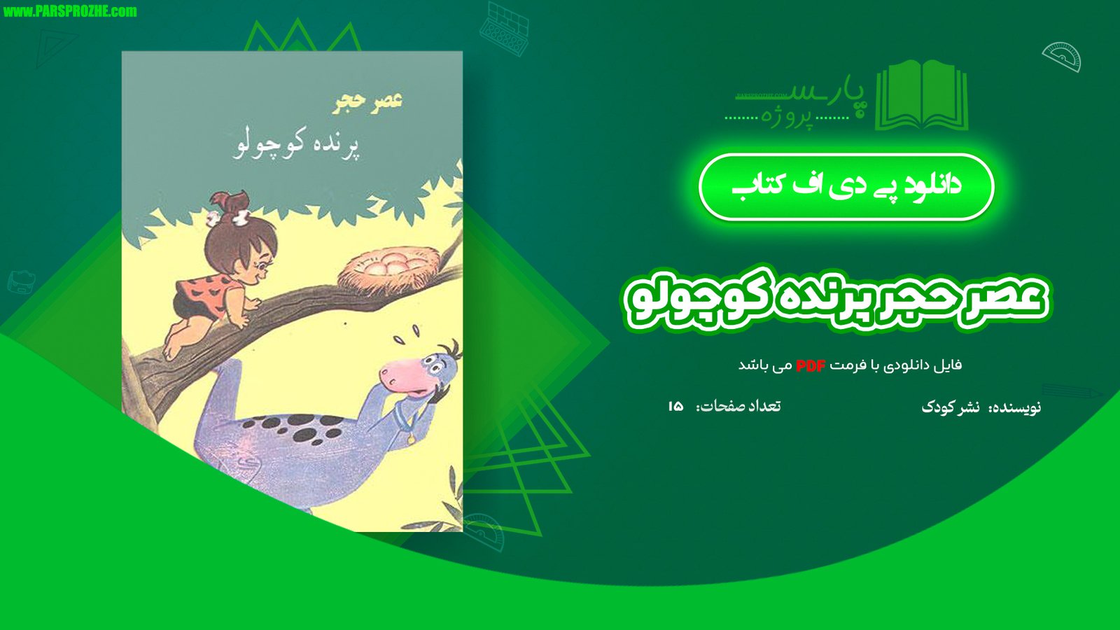 معرفی و دانلود کتاب عصر حجر پرنده کوچولو نشر کودک 15 صحفه PDF