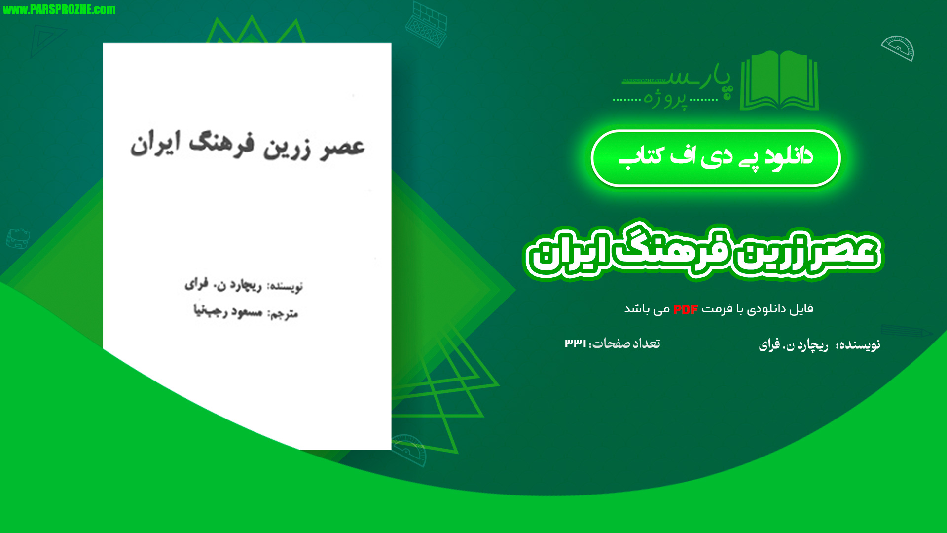 معرفی و دانلود کتاب عصر زرین فرهنگ ایران ریچارد ن. فرای 331 صفحه PDF