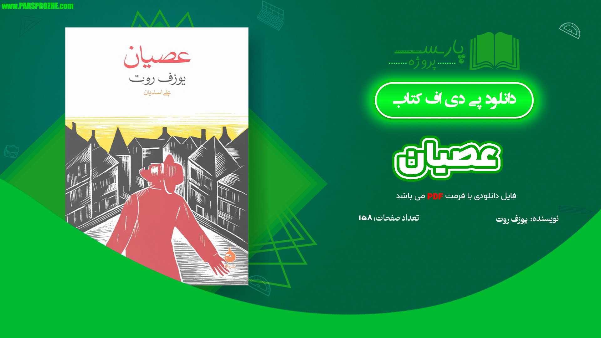معرفی و دانلود کتاب عصیان یوزف روت 158 صفحه PDF