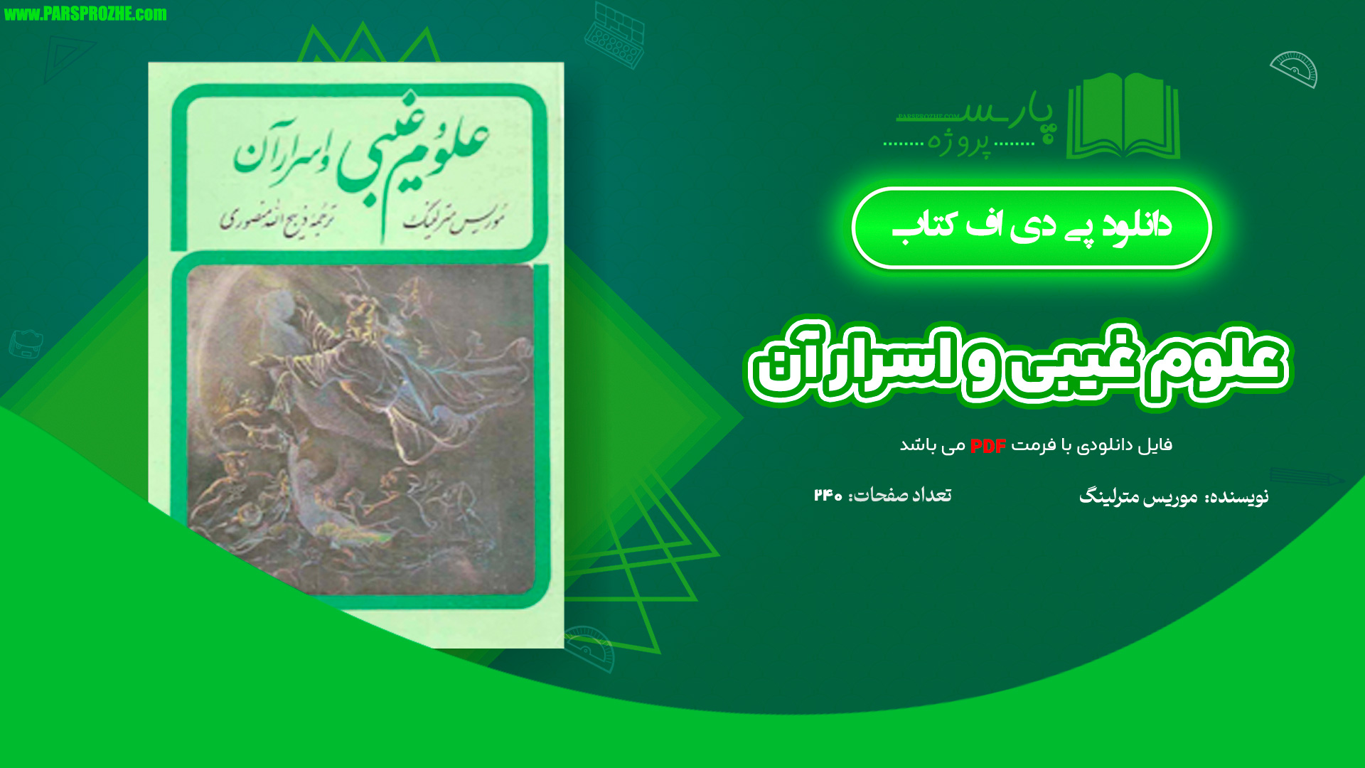 معرفی و دانلود کتاب علوم غیبی و اسرار آن موریس مترلینگ 240 صفحه PDF