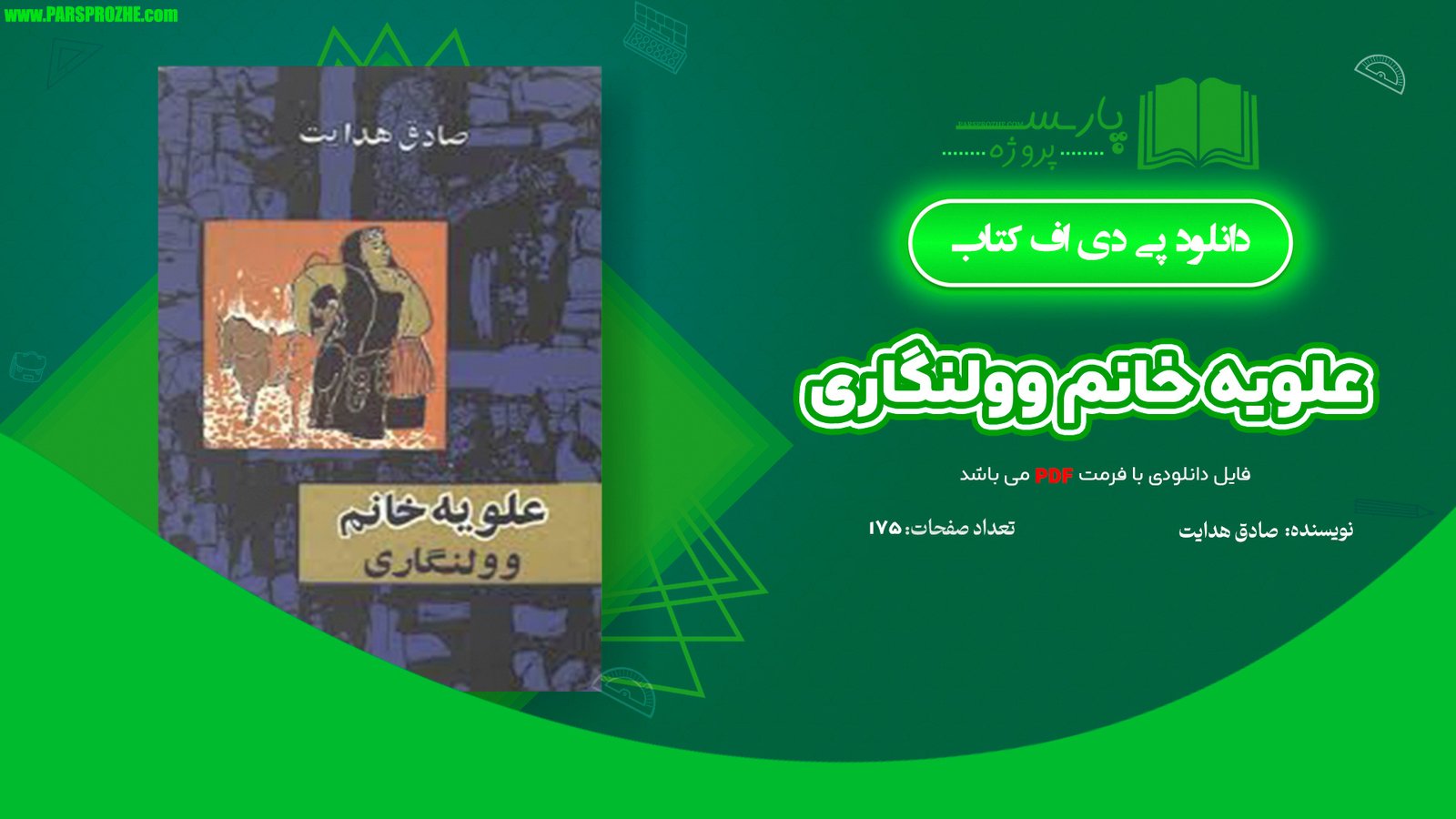 معرفی و دانلود کتاب علویه خانم وولنگاری صادق هدایت 175 صفحه PDF