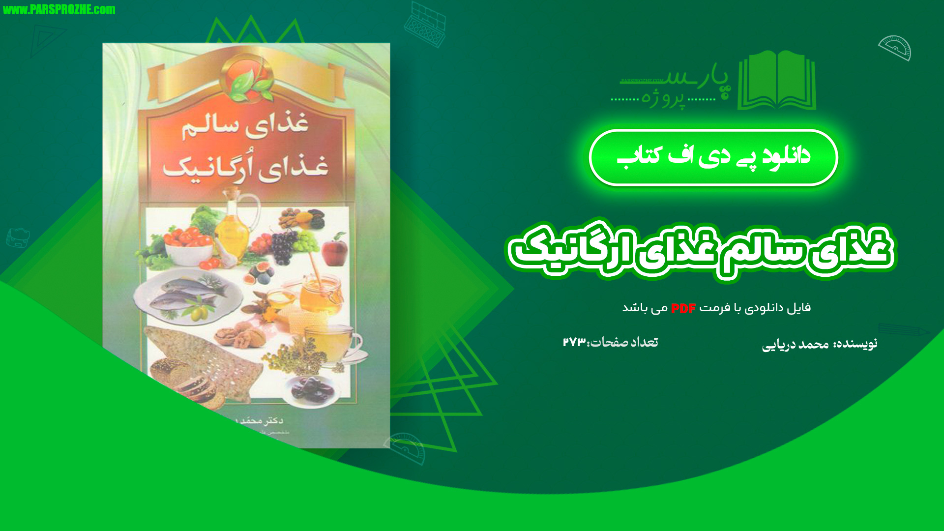 معرفی و دانلود کتاب غذای سالم غذای ارگانیک محمد دریایی 273 صفحه PDF