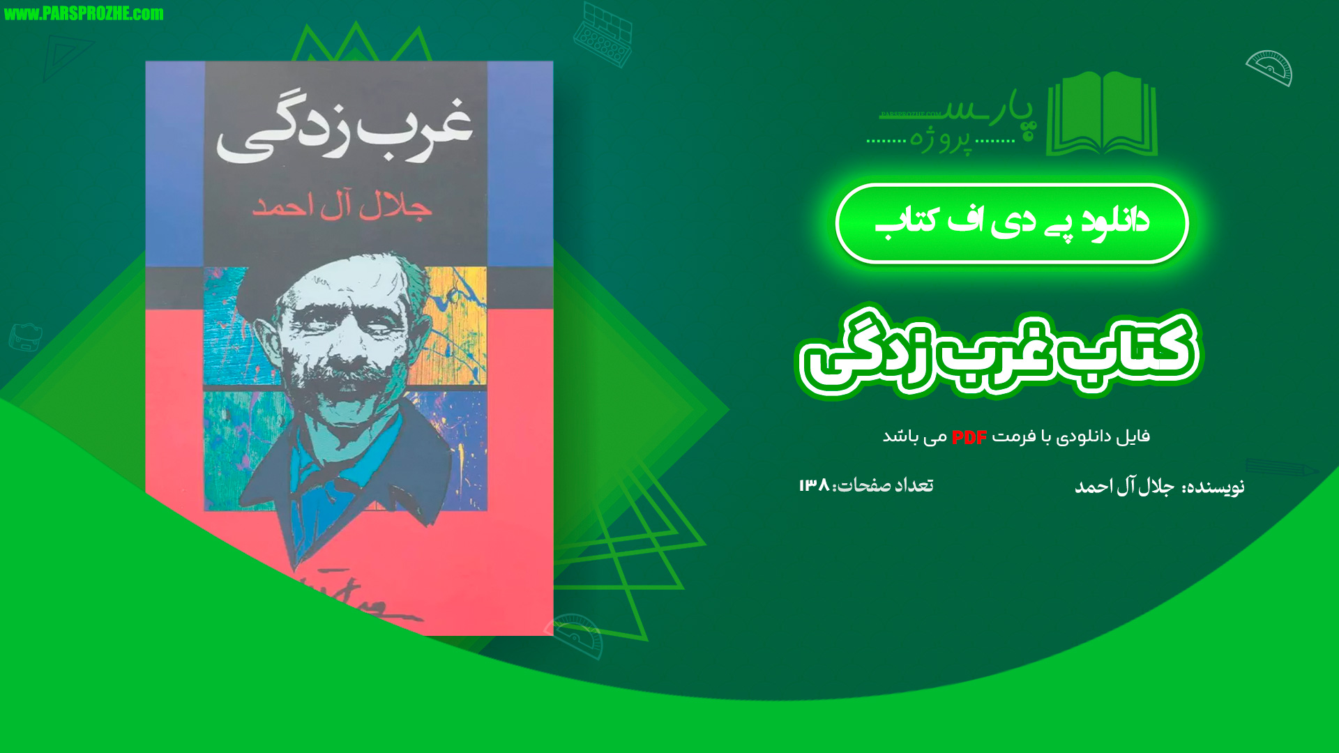 معرفی و دانلود کتاب غرب زدگی جلال ال احمد 138 صفحه PDF