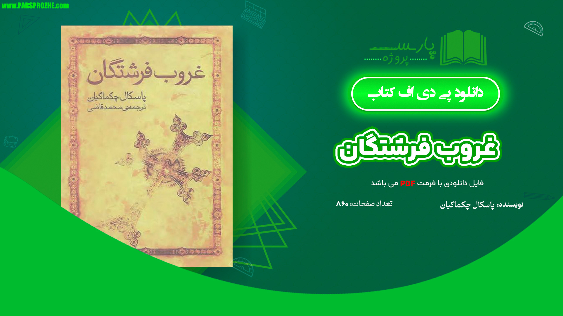 معرفی و دانلود کتاب غروب فرشتگان پاسکال چکماکیان 860 صفحه PDF